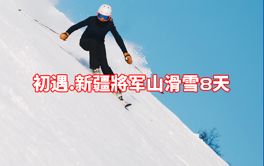 CBT2310_ SUS05-[初遇.新疆將軍山]滑雪8天