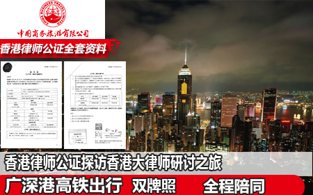 香港律师公证探访香港大律师研讨之旅