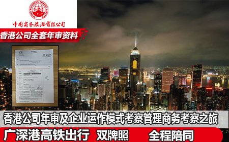 香港公司年审及企业运作模式考察管理商务考察之旅